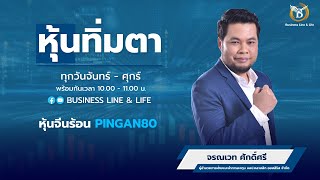 จรณเวท ศักดิ์ศรี 10-05-67 On Business Line & Life