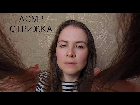 АСМР Стрижка и Окрашивание Ролевая Игра Персональное Внимание