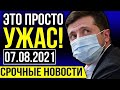 НОВОСТЬ ПОТРЯСЛА УКРАИНЦЕВ! (07.08.2021) ОНИ ОТВЕТЯТ ЗА ВСЁ! ЭКСТРЕННЫЕ НОВОСТИ УКРАИНЫ!