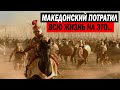 МАКЕДОНСКИЙ ПОТРАТИЛ ВСЮ СВОЮ ЖИЗНЬ В ПОИСКАХ ЭТОЙ РЕКИ!!!