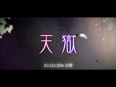 天獄 - d.I.V.a.ティザーPV【初オリジナル曲 / 新人VTuber】