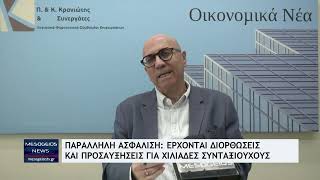 Παράλληλη ασφάλιση: Έρχονται διορθώσεις και προσαυξήσεις για χιλιάδες συνταξιούχους