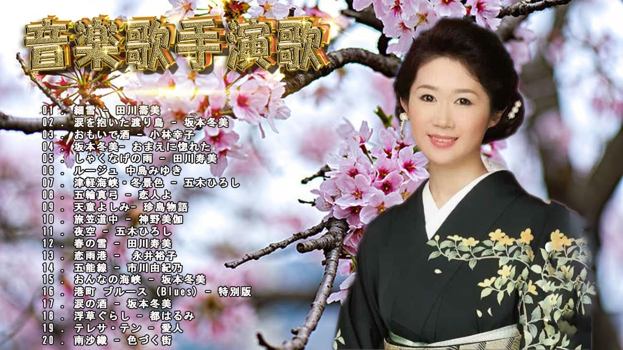 演歌の歴史：日本音楽シーンにおける演歌の発展 | Best Songs Enka Japanese 70s 80s 90s ♪♪ - YouTube