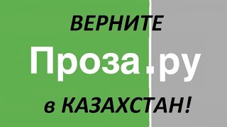 Верните Проза.ру В Казахстан!