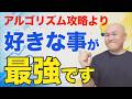 YouTubeアルゴリズムが示す結論。これからは「自分の好きなこと」が一番伸びます!