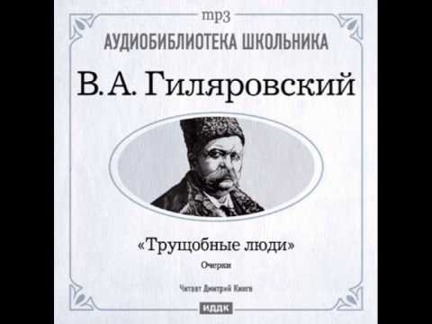 2000002_07_Гиляровский Владимир Алексеевич. «Трущобные люди» Колесов