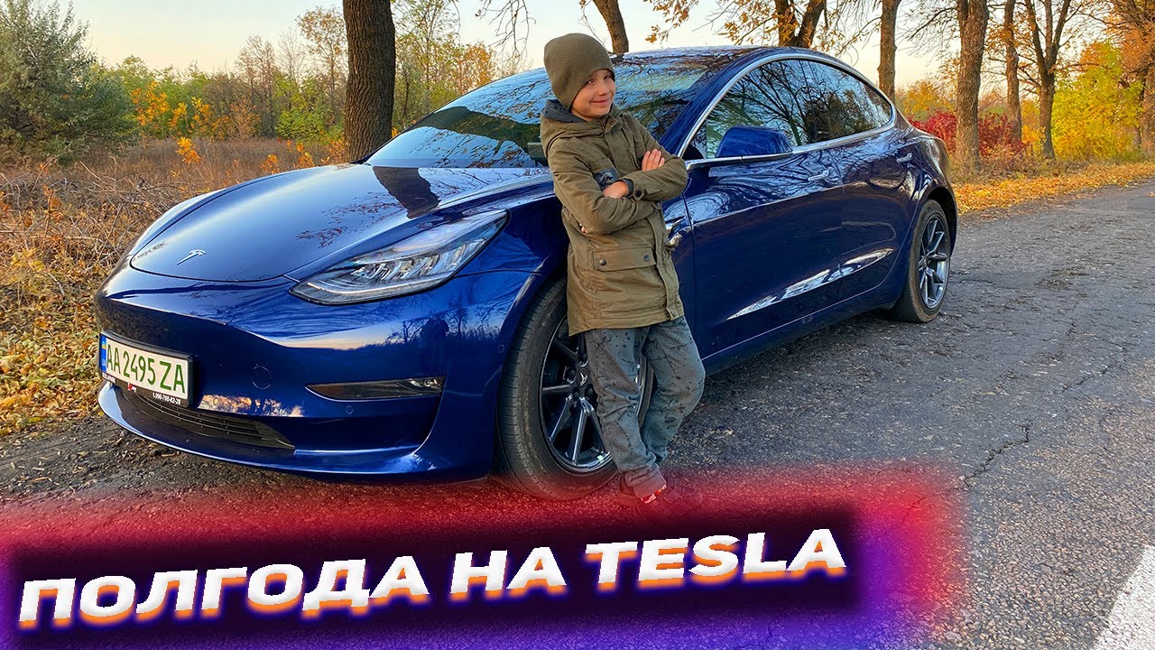 Полгода на Тесле Model 3, как основном автомобиле