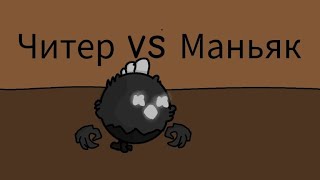 Читер VS маньяк (Анимация чикен Гана) Ремекс