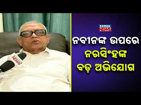 Narasingha Mishra Targets Naveen Patnaik | Lokayukta Row in Odisha