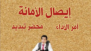 محضر تبديد وأمر الأداء بإيصال الأمانة