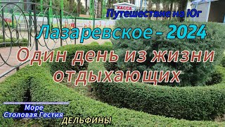 Один день из жизни отдыхающих. Море. Столовая 