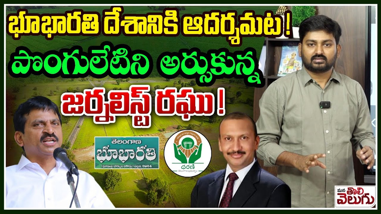 Journalist Raghu Counter to Ponguleti Sriniva Reddy Over Bhu Bharathi ...