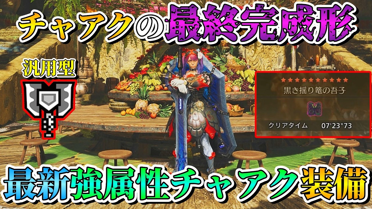 【結論】今作の汎用強属性チャアク装備はこれで決まり！【モンハンワイルズ】