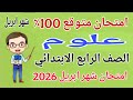 امتحان متوقع علوم للصف الرابع الابتدائي امتحان شهر ابريل   مراجعة شهر ابريل علوم رابعة ابتدائى      نجومي