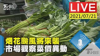 烟花颱風將來襲 市場觀察菜價異動LIVE