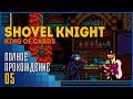 Shovel Knight: King of Cards | Мона