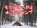 女ソロキャンプ 女ひとり雪中山ごもりキャンプin定山渓自然の村キャンプ場
