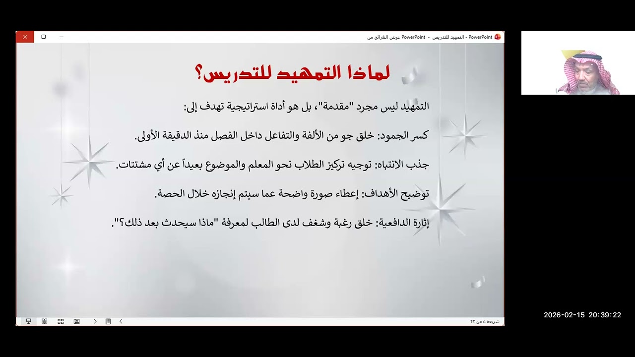 برنامج كفايات (التمهيد للدرس)  اللقاء الرابع