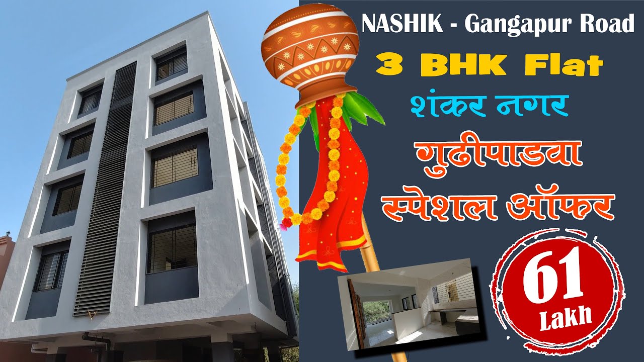 Nashik Gangapur Road 3 BHK Flat for Sale गुढीपाडवा स्पेशल ऑफर