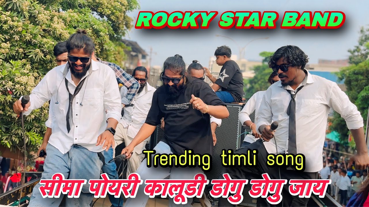सीमा पोयरी कालूडी डोगु डोगु जाय | Rocky Star Band Timli song | 