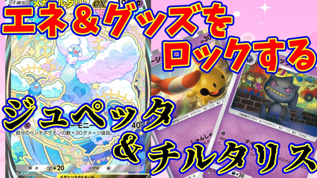 【ポケポケ】今の環境にまさかの刺さる！？グッズロック＆エネロック『ジュペッタ・チルタリス』#ポケポケ #ジュペッタ