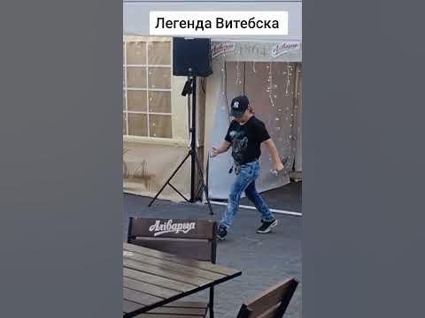 Витебск Артём Зажигает по полной - YouTube