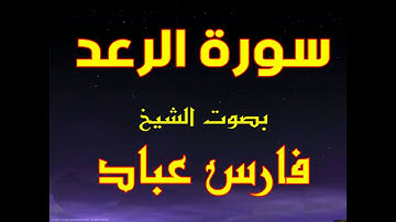 سورة الرعد تلاوة الشيخ فارس عباد