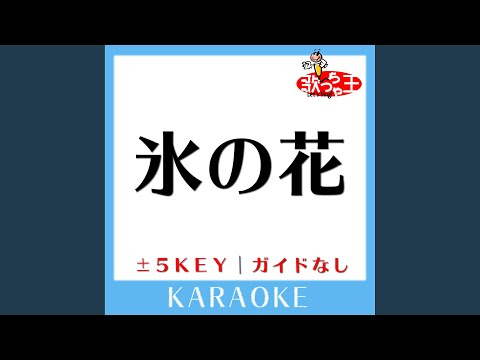 氷の花(ガイド無しカラオケ) -1Key[原曲歌手:ゴスペラーズ]
