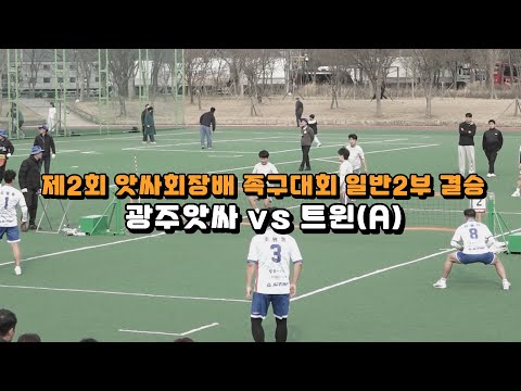 제2회 앗싸회장배 족구대회 <strong>일반2부</strong> 결승 - 광주앗싸 vs 트윈(A)