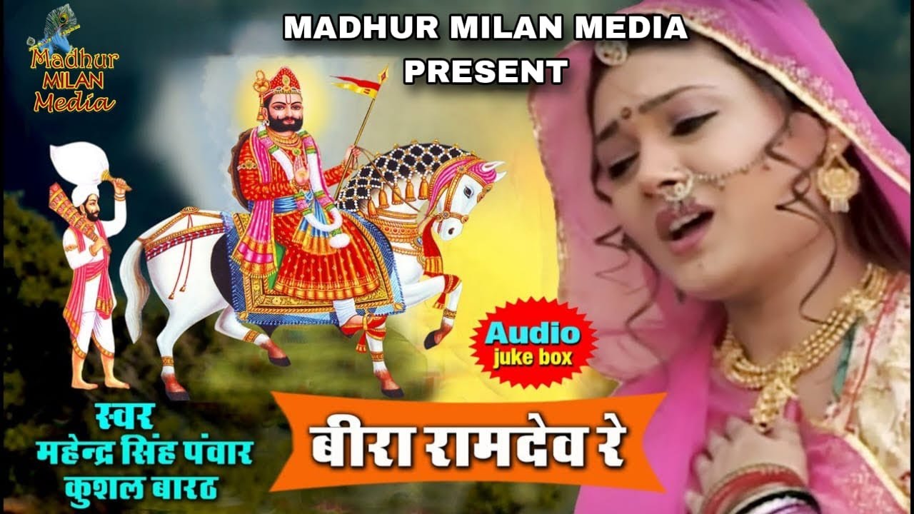 Bira Ramdev Re Ekar Leva Baba Ramdevji Bhajan 2024 | कुशल बारठ, महेंद्र सिंह पंवार बाबा रामदेवजी भजन