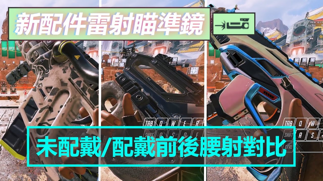 新配件雷射瞄準鏡 Apex Legends S14 Mimo咪摸 Youtube