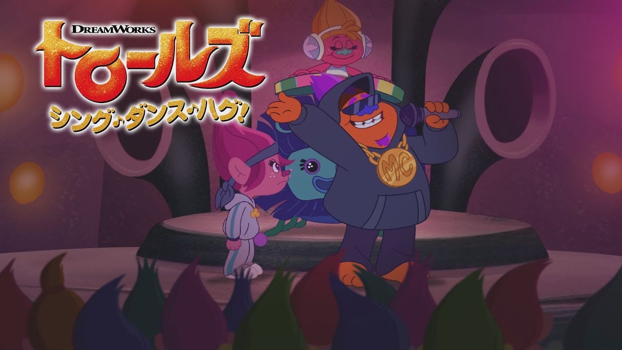 楽しくってクセになる！「トロールズ： シング・ダンス・ハグ！」2019