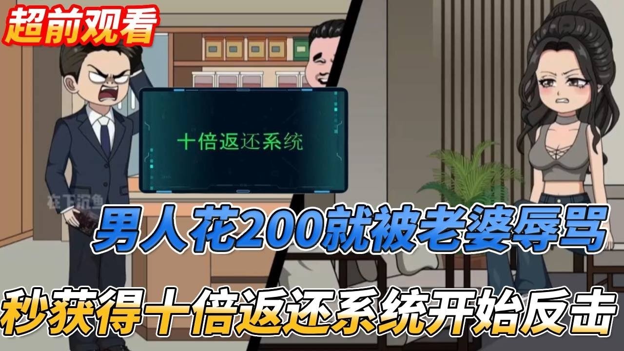 【一口氣看完】男人只是 消費200塊，就被老婆問候一家人，下一秒獲得十倍返還系統立刻反擊#情感 #沙雕剧情 #搞笑 #穿越 #系统 #動漫