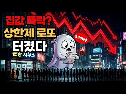 집값은 폭락 중? 로또 청약 2.78배 경쟁률 뒤에 숨겨진 ‘부의 엘리베이터’