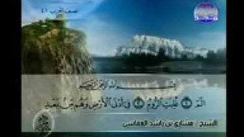 تلاوة خاشعة للشيخ مشاري راشد العفاسي سورة الروم