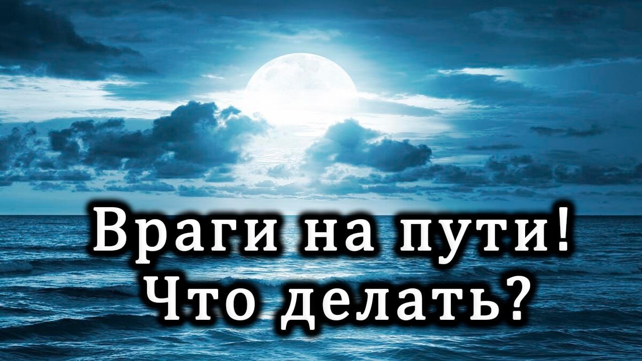 Как одолеть ваших врагов и вернуть зло назад.