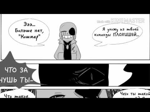 Озвучка комикса по Undertale AU (KillerTale,DreamTale)