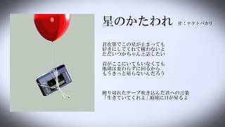 星のかたわれ(feat.宮舞モカ) / ナケトバカリ