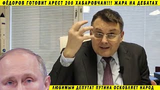 УНИЗИЛИ ЕДИНОРОСА ФЁДОРОВА ЗА ВСЁ! НОД, АРЕСТ ПЛАТОШКИНА, ДЕБАТЫ