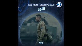 إذا كنت من مواليد برج الثور فننصحك بمشاهدة فيلم Fury