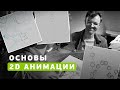 Основы 2D анимации