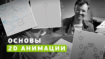 Основы 2D анимации