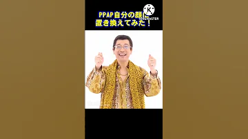 PPAPピコ太郎の顔を自分の顔に置き換えてみたら 