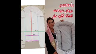 #آموزش #دوخت تشک گارد دار نوزاد #Learning #Sewing a mattress with a baby guard