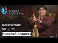 Николай Андреев - Конические сечения