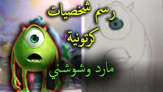 رسم شخصيات كرتونية | مارد وشوشني