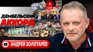 🤺 Мушкетеры Макрона Вдоль Днепра. Пророчество Гордона. Указки Грэма. Золотарев: Тайное Членство В Ес