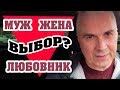 Уходить ли к любовнику, или уйти от мужа? Александр Ковальчук