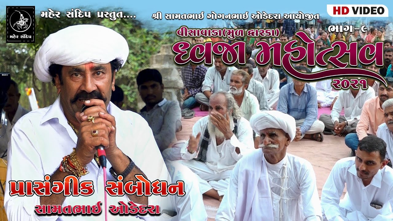 VISAVADA (MUL DWARKA) DWAJAROHAN || PART-9 || SAMATBHAI ODEDARA SAMBODHAN
