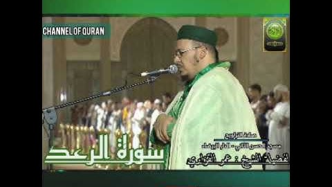سورة الرعد / لفضيلة الشيخ : عمر القزابري حفظه الله